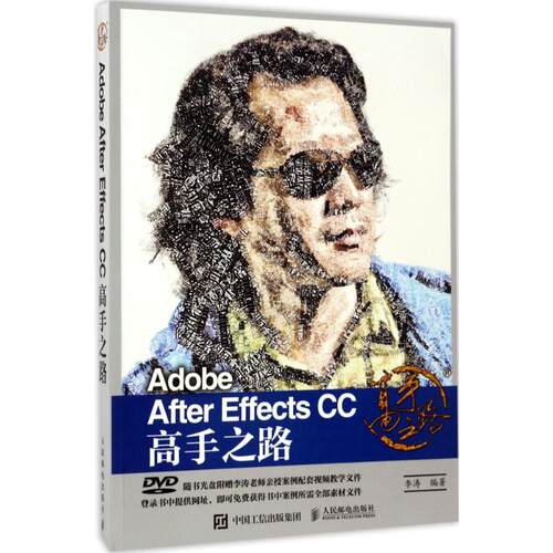 正版新书 Adobe After Effects CC高手之路 李涛 著 人民邮电出版社