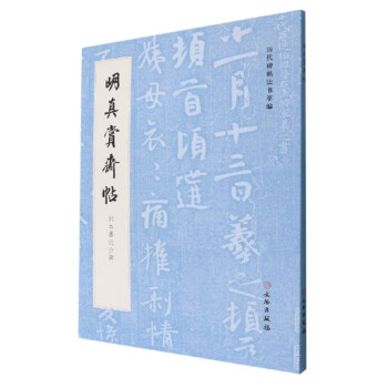 正版新书 历代碑帖法书萃编·明真赏斋帖 刻本墨迹合辑 章景怀 文物出版社