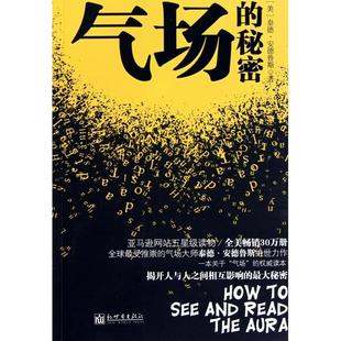 秘密 美 泰德·安德鲁斯 正版 贾毓婷 气场 译者 新世界 新书