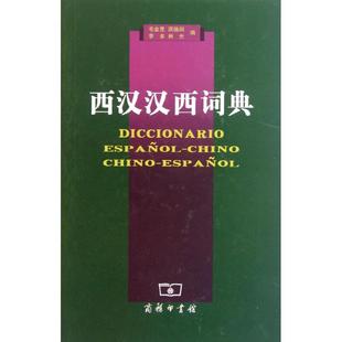 正版新书 西汉汉西词典 毛金里 商务印书馆