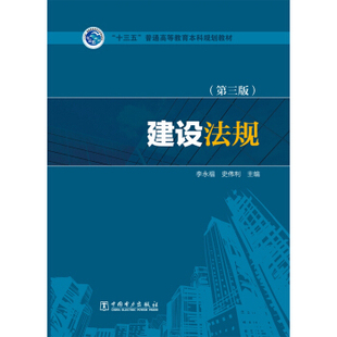 正版新书 建设法规第三版 李永福史伟利 中国电力出版社