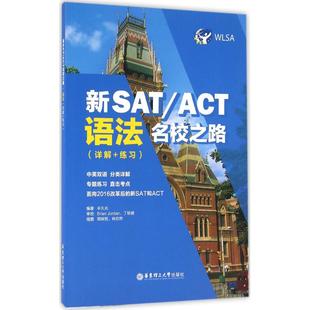 ACT名校之路 语法 华东理工大学出版 新书 社 丰久光 新SAT 练习 正版 详解
