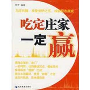正版新书 吃定庄家一定赢 罗宇 经济管理出版社