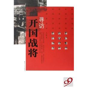 正版新书 寻访开国战将 吴东峰 解放军文艺出版社