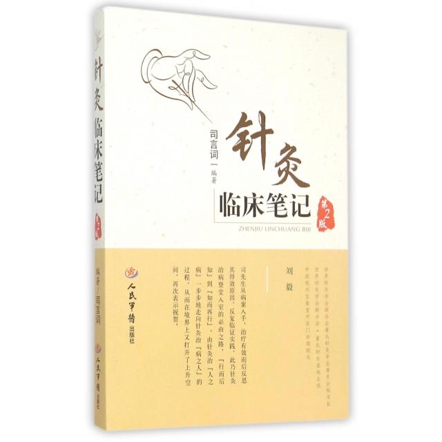 正版新书 针灸临床笔记(第2版) 司言词 人民军医