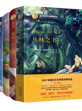 正版新书 诺贝尔文学奖作家作品系列4本套装 （ 丛林之书、青春的诗、希默兰的故事、新月集 飞鸟集）