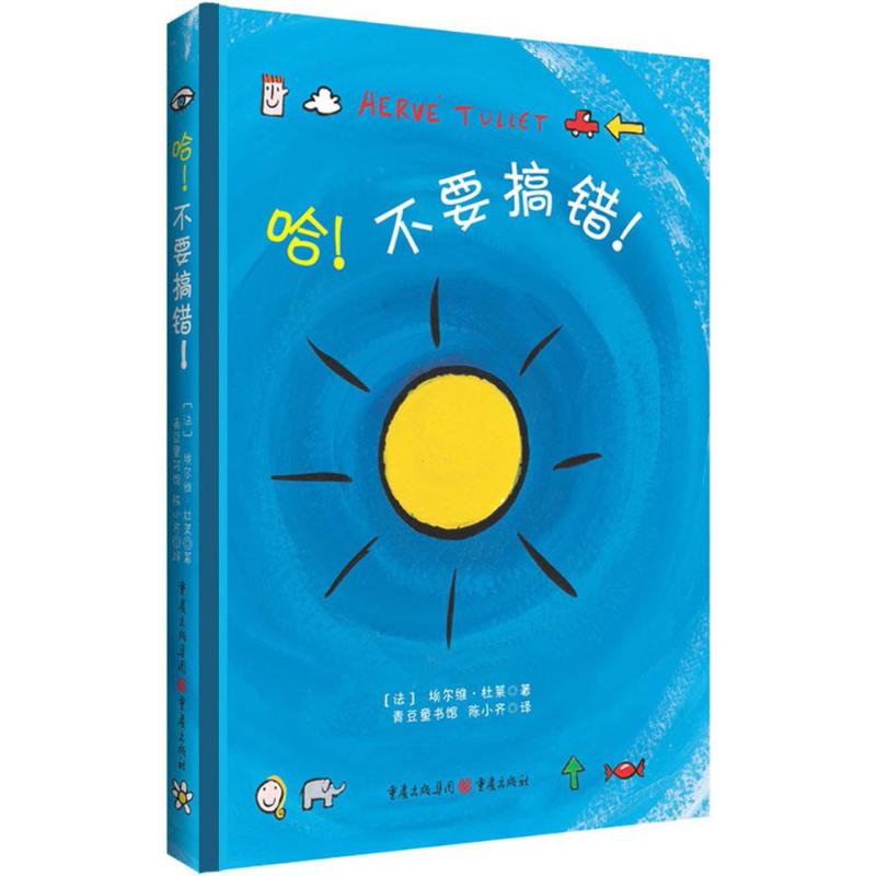 正版新书 哈!不要搞错! (法)埃尔维·杜莱(Herve Tullet) 著;陈小齐 译 重庆出版社