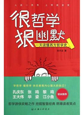 正版新书 很哲学狠幽默(读懂西方哲学史) 张天龙 上海三联