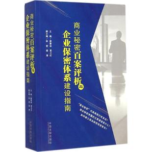 正版新书 商业秘密百案评析与企业保密体系建设指南 唐青林 中国法制出版社