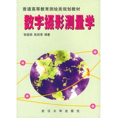 正版新书 数字摄影测量学 张祖勋 武汉大学出版社