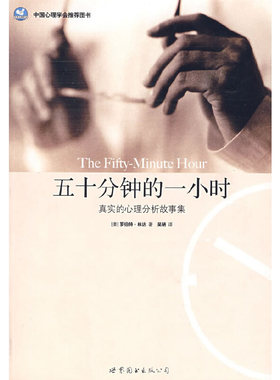 正版新书 五十分钟的一小时 （美）林达（Lindner，R.）　著，吴陋　译 世界图书出版社