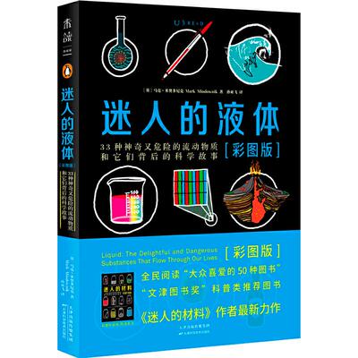 正版新书 迷人的液体(彩图版)/33种又危险的流动物质和它们背后的科学故事 (英)马克·米奥多尼克(Mark Miodownik) 著 孙亚飞 译