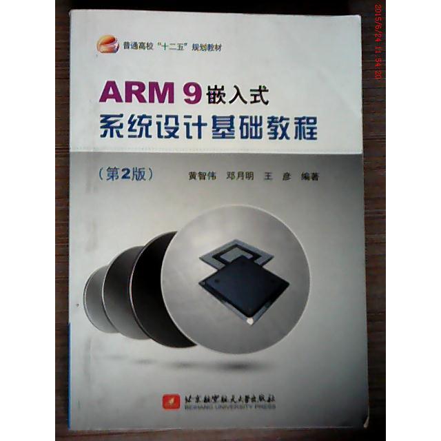 正版新书 ARM 9 嵌入系统设计基础教程（D二版） 黄智伟 邓月明 王彦 北京航空航天大学出版社