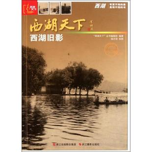 西湖天下丛书编辑部 正版 西湖天下 新书 浙江摄影 西湖旧影