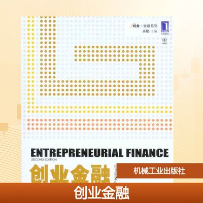 正版新书 创业金融（原书第2版） （美）史密斯(Smith,R.L.) （美）史密斯(Smith,L.K.) 著 高建 等 译 机械工业出版社