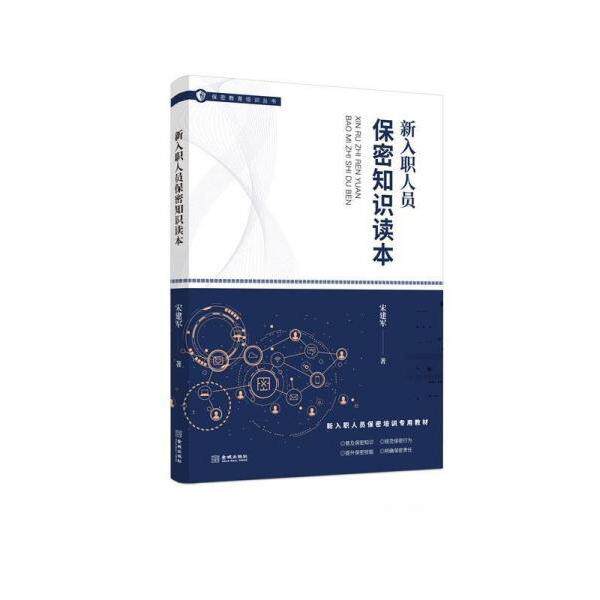正版新书 新入职人员保密知识读本 本社编 金城出版社 - 实物图