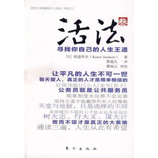 正版新书 活法叁(日本四大经营之圣稻盛和夫,寻找你自己的人生王道 (日)稻盛和夫 蔡越先 东方出版社