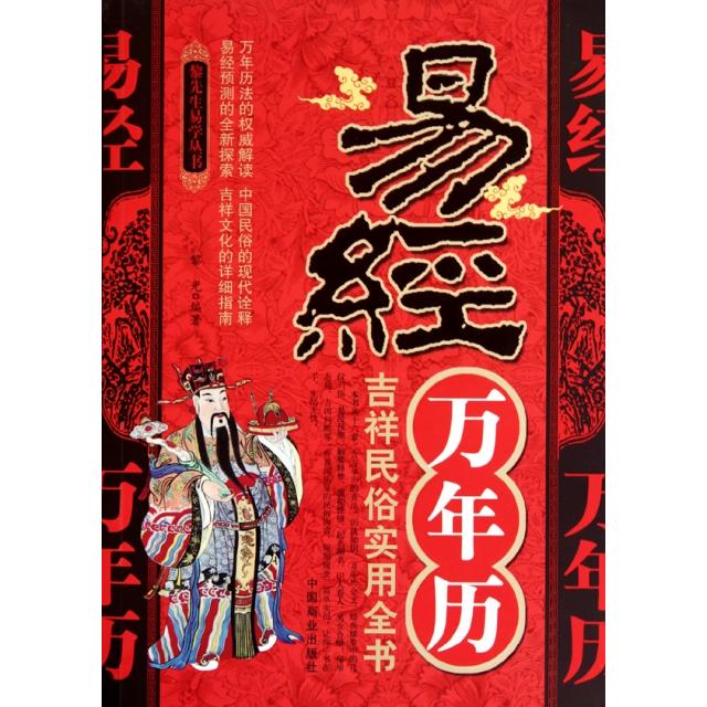正版新书 易经万年历/黎先生易学丛书 黎光 中国商业