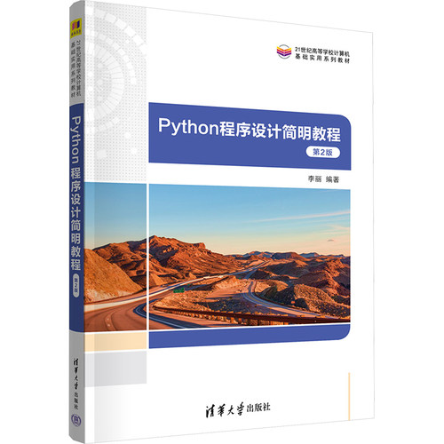 正版新书 Python程序设计简明教程 第2版 本书编写组 清华大学出版社