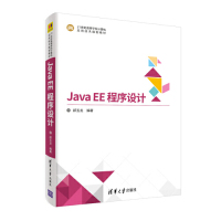 正版新书 JavaEE程序设计 郝玉龙 清华大学出版社