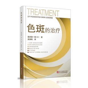 正版新书 色斑的治疗 葛西健一郎 浙江科学技术出版社