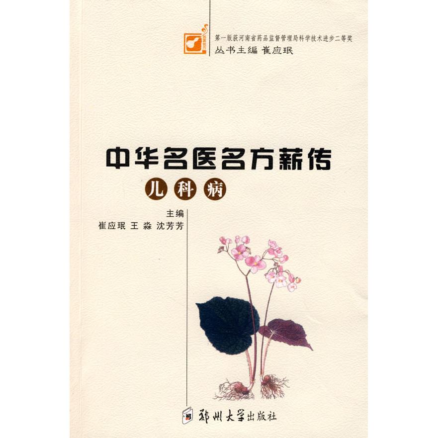 正版新书中华名医名方新传（儿科病）崔应珉王淼沈芳芳郑州大学出版社