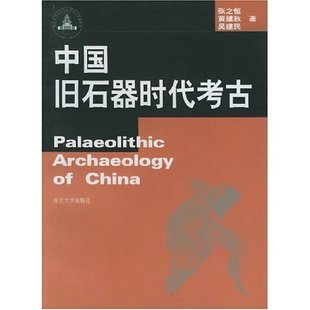 正版新书 中国旧石器时古 张之恒 黄建秋 吴建民 南京大学出版社