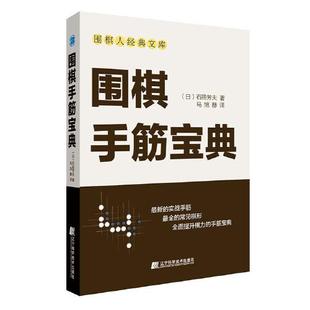 正版新书 围棋手筋宝典 [日]石田芳夫 辽宁科学技术出版社