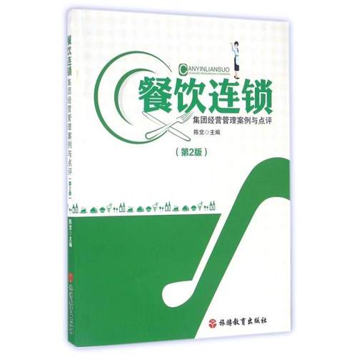 正版新书 餐饮连锁集团经营管理案例与点评(第2版) 陈觉 旅游教育