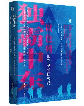 正版新书 独霸中东 (以)雅科夫·卡茨(Yaakov Katz),(以)阿米尔·鲍伯特(Amir Bohbot) 浙江人民出版社