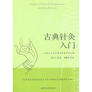 新书 深圳报业出版 古典针灸入门：一个西方人对中国古老医学 仁表 集团 介绍 正版