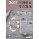 正版 社 文物出版 新书 2007中国重要考古发现