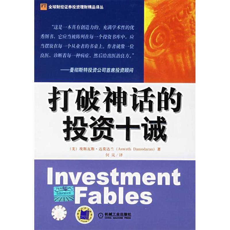 正版新书 打破神话的投资十诫/全球财经证券投资理财精品译丛(全球财经证券投资理财精品译丛) (美)埃斯瓦斯·达莫达兰 何岚