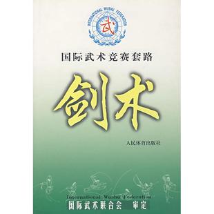 正版新书 国际武术竞赛套路--剑术 国际武术联合会 审定 人民体育出版社