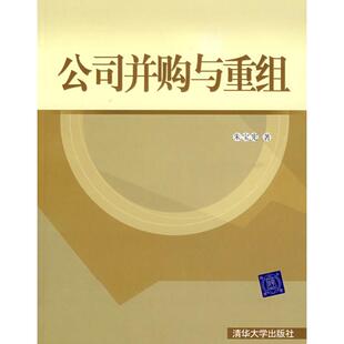 清华大学出版 正版 朱宝宪 公司并购与重组 社 新书