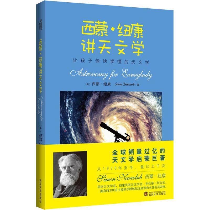 正版新书 西蒙·纽康讲天文学 (美)西蒙·纽康(Simon Newcomb) 著;孙旗钢 译 著 武汉大学出版社