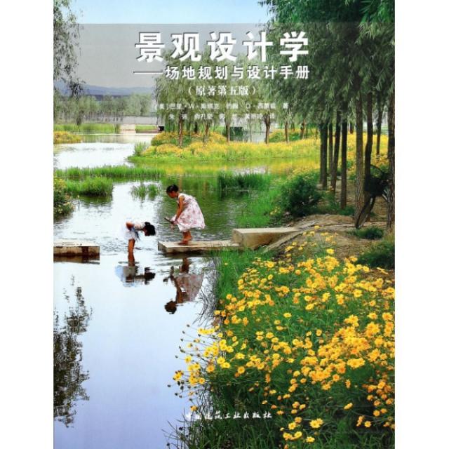 正版二手 景观设计学--场地规划与设计手册(附光盘原著第5版) (美)巴里·W·斯塔克//约翰·O·西蒙兹|译者:朱强... 中国建筑工业