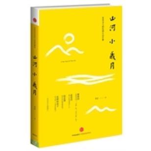 正版新书 山河小岁月-文人的民国生活手册 李舒 中信出版社