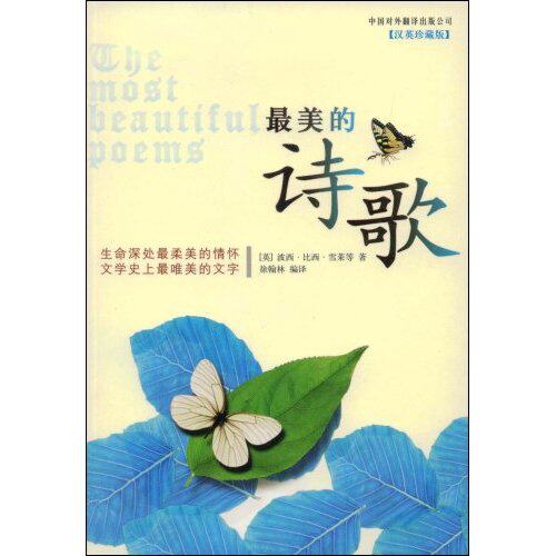 正版图书 的诗歌 (英)波西·比西·雪莱 徐翰林 中国对外翻译出版公司