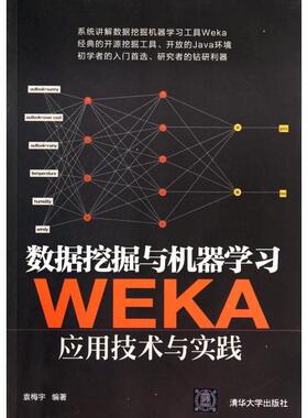 正版新书 数据挖掘与机器(WEKA应用技术与实践) 袁梅宇 清华大学