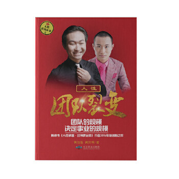 正版新书 人·团队裂变 黄佰胜，阳 北京燕山出版社,书籍/杂志/报纸,企业管理,淘宝优惠券,粉丝福利购,淘宝优惠卷