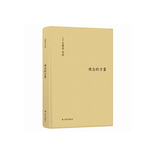 正版新书 观念的力量 (英)以赛亚·伯林(Isaiah Berlin) 译林出版社