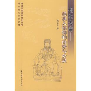 正版新书 保生大帝——吴真人信仰的由来与分灵 范正义 宗教文化出版社