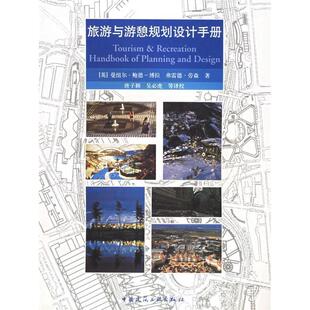 正版新书 旅游与游憩规划设计手册 (英)博拉 唐子颖 校 中国建筑工业出版社