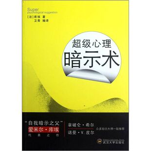 正版新书 心理暗示术 (法)库埃 卫青 武汉大学出版社