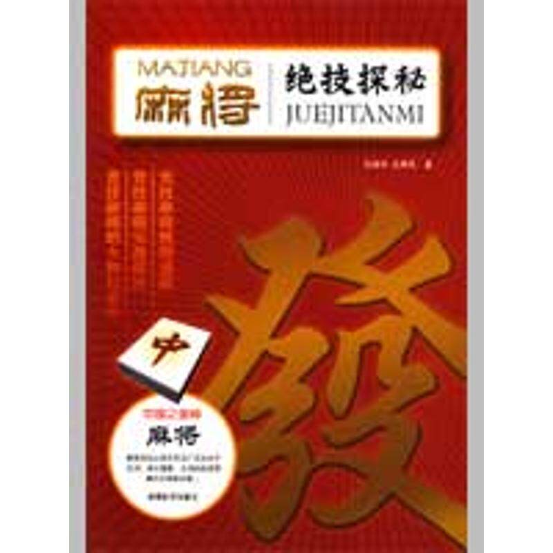 正版新书 麻将绝技探秘 孔德全 孔维民 著作 成都时代出版社