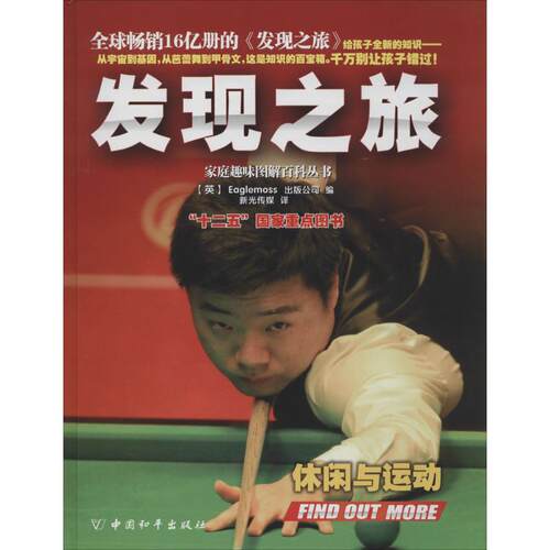 正版新书 发现之旅（休闲与运动） (英)Eaglemoss出版公司 中国和平出版社