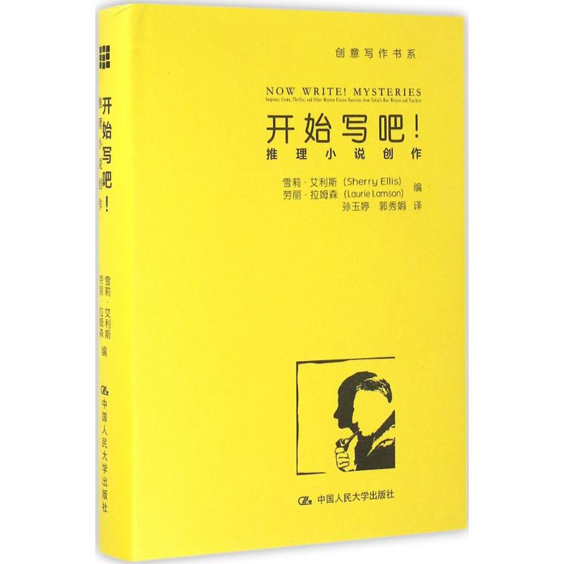正版新书 开始写吧! (美)雪莉&middot;艾利斯(Sherry Ellis),(美)劳丽&middot;拉姆森(Laurie Lamson) 编;孙玉婷,郭秀娟 译 著作