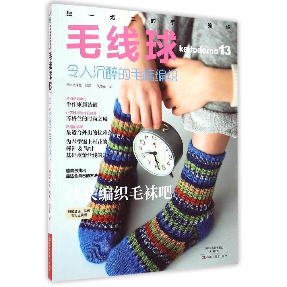 正版新书 毛线球（13）（令人沉醉的毛袜编织） 日本宝库社 河南科学技术出版社