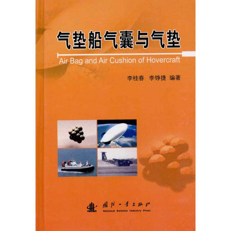 正版新书 气垫船气囊与气垫 李桂春 李铮捷 著作 国防工业出版社